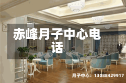 赤峰月子中心电话