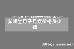 赤峰坐月子月嫂价格多少钱
