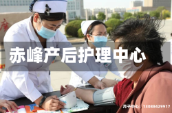 赤峰产后护理中心