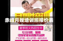 赤峰月嫂培训班报价表