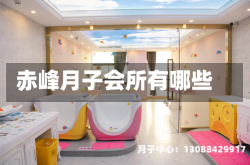 赤峰月子会所有哪些