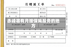 赤峰哪有月嫂保姆服务的地方