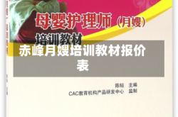 赤峰月嫂培训教材报价表