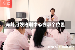 赤峰月嫂培训中心在哪个位置