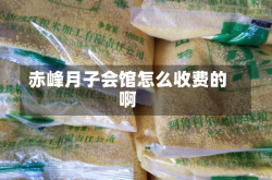 赤峰月子会馆怎么收费的啊
