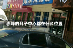 赤峰的月子中心都在什么位置