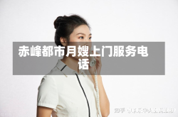 赤峰都市月嫂上门服务电话