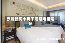 赤峰新房小月子酒店电话号码