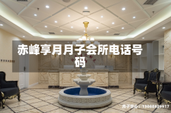 赤峰享月月子会所电话号码