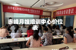 赤峰月嫂培训中心价位表