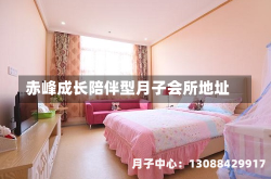 赤峰成长陪伴型月子会所地址