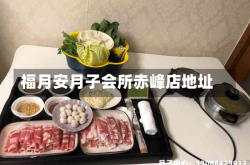 福月安月子会所赤峰店地址