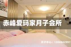 赤峰爱玛家月子会所