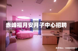 赤峰福月安月子中心招聘
