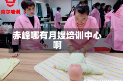 赤峰哪有月嫂培训中心啊