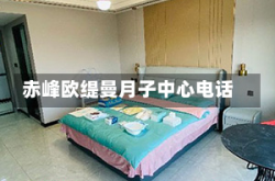 赤峰欧缇曼月子中心电话