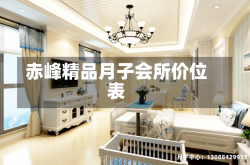 赤峰精品月子会所价位表