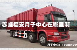 赤峰福安月子中心在哪里啊