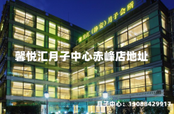 馨悦汇月子中心赤峰店地址