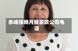 赤峰保姆月嫂家政公司电话