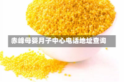 赤峰母婴月子中心电话地址查询