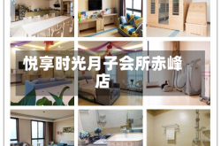 悦享时光月子会所赤峰店