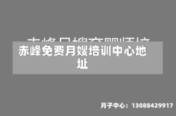 赤峰免费月嫂培训中心地址