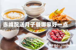 赤峰配送月子餐哪家好一点
