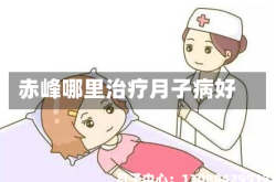 赤峰哪里治疗月子病好