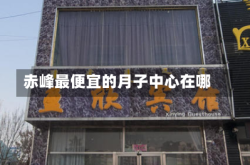 赤峰最便宜的月子中心在哪