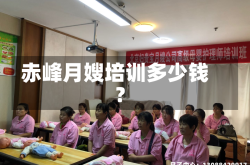 赤峰月嫂培训多少钱?
