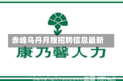 赤峰乌丹月嫂招聘信息最新