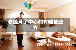 赤峰月子中心都有哪些地方