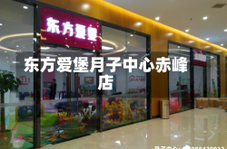 东方爱堡月子中心赤峰店