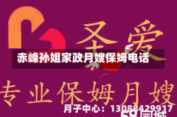 赤峰孙姐家政月嫂保姆电话