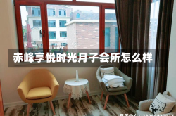 赤峰享悦时光月子会所怎么样