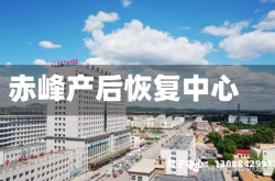 赤峰产后恢复中心