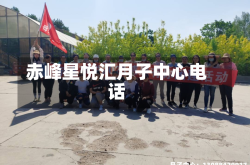赤峰星悦汇月子中心电话