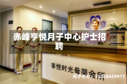 赤峰亨悦月子中心护士招聘
