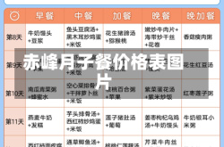 赤峰月子餐价格表图片