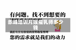 赤峰培训月嫂催乳师多少钱