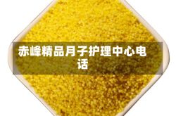 赤峰精品月子护理中心电话
