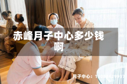 赤峰月子中心多少钱啊