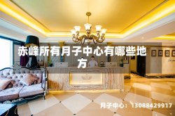 赤峰所有月子中心有哪些地方