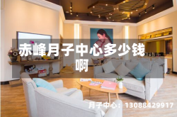 赤峰月子中心多少钱啊