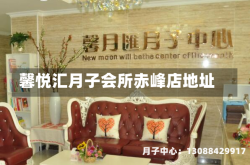 馨悦汇月子会所赤峰店地址