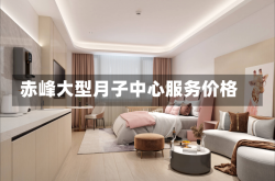 赤峰大型月子中心服务价格