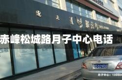 赤峰松城路月子中心电话