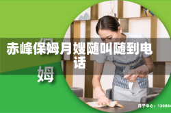赤峰保姆月嫂随叫随到电话