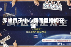 赤峰月子中心新闻直播间在哪